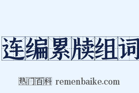 连编累牍组词是什么意思的图片